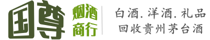 铅山县国尊烟酒商行